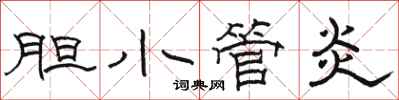 骆恒光胆小管炎隶书怎么写