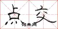 骆恒光点交隶书怎么写