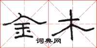 骆恒光金木隶书怎么写