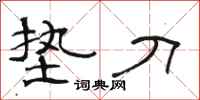 骆恒光垫刀隶书怎么写