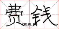 骆恒光费钱隶书怎么写