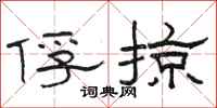 骆恒光俘掠隶书怎么写