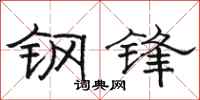 骆恒光钢锋隶书怎么写