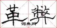 骆恒光革弊隶书怎么写