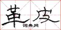 骆恒光革皮隶书怎么写