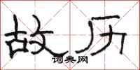 骆恒光故历隶书怎么写