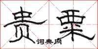 骆恒光贵粟隶书怎么写