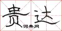 骆恒光贵达隶书怎么写