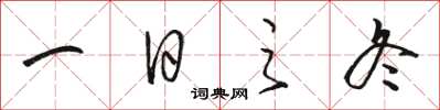 骆恒光一日之冬草书怎么写