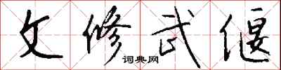 钱沛云文修武偃行书怎么写