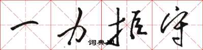 骆恒光一力拒守草书怎么写