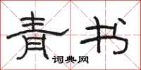 骆恒光青书隶书怎么写