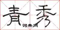 骆恒光青秀隶书怎么写
