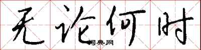 钱沛云无论何时行书怎么写