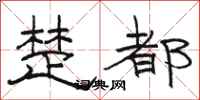 骆恒光楚都隶书怎么写