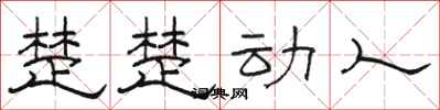 骆恒光楚楚动人隶书怎么写