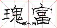 骆恒光瑰富隶书怎么写