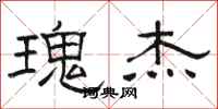 骆恒光瑰杰隶书怎么写