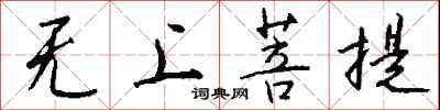 钱沛云无上菩提行书怎么写