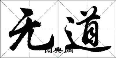 胡问遂无道行书怎么写