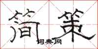 骆恒光简策隶书怎么写
