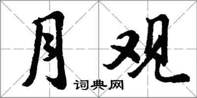 胡问遂月观行书怎么写