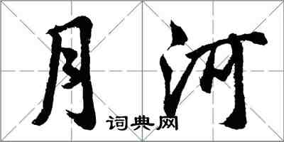 胡问遂月河行书怎么写