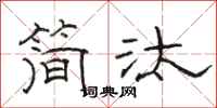 骆恒光简汰隶书怎么写