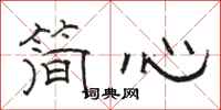骆恒光简心隶书怎么写