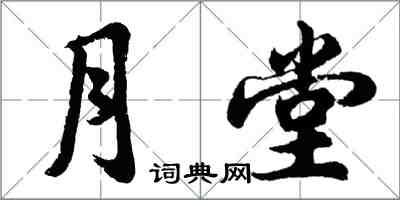 胡问遂月堂行书怎么写