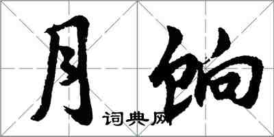 胡问遂月饷行书怎么写