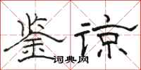 骆恒光鉴谅隶书怎么写