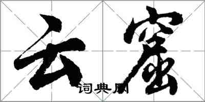 胡问遂云窟行书怎么写
