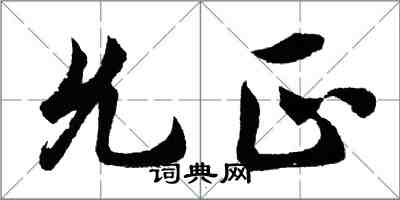 胡问遂允正行书怎么写