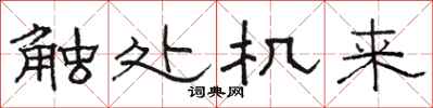 骆恒光触处机来隶书怎么写