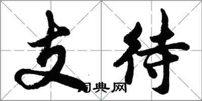 胡问遂支待行书怎么写