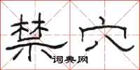 骆恒光禁穴隶书怎么写