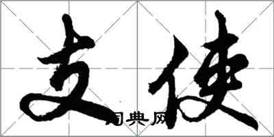 胡问遂支使行书怎么写