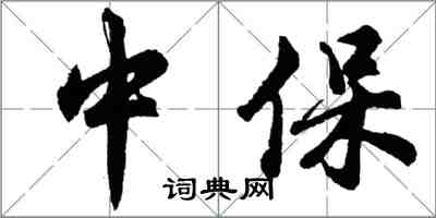 胡问遂中保行书怎么写