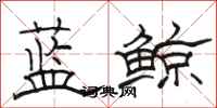 骆恒光蓝鲸隶书怎么写