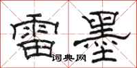 骆恒光雷墨隶书怎么写