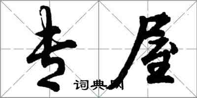 胡问遂专屋行书怎么写