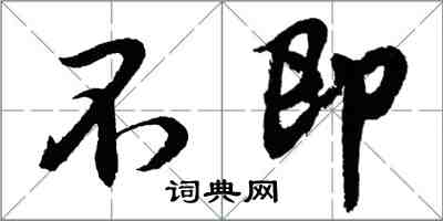 胡问遂不即行书怎么写