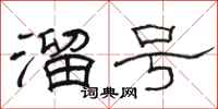骆恒光溜号隶书怎么写