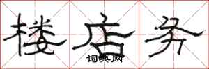 骆恒光楼店务隶书怎么写