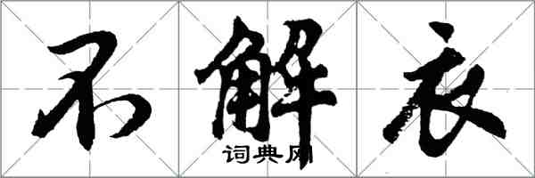胡问遂不解衣行书怎么写