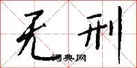 钱沛云无刑行书怎么写
