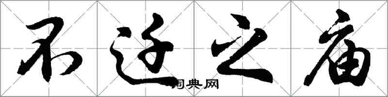 胡问遂不迁之庙行书怎么写