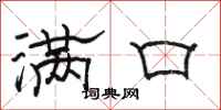 骆恒光满口隶书怎么写