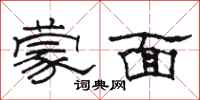 骆恒光蒙面隶书怎么写
